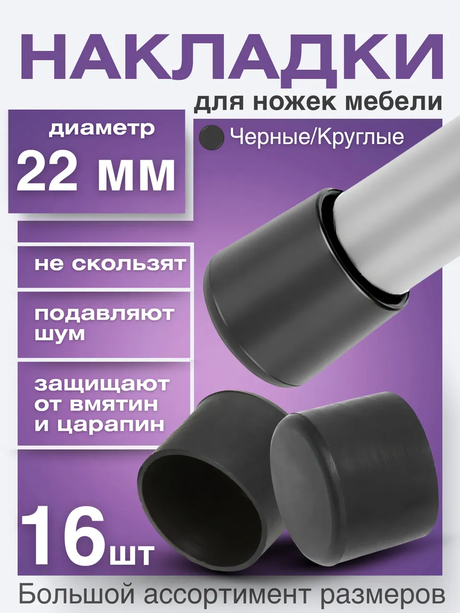 Накладки на ножки стульев колпачки силиконовые круглые