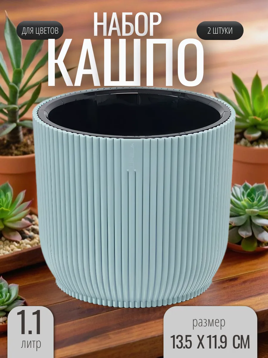 Горшок для цветов, кашпо настольное 1.1 л - 2 шт