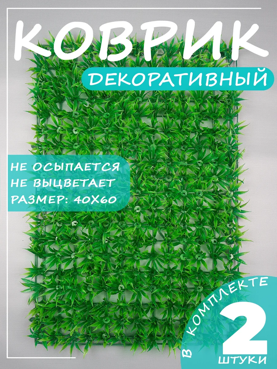 искусственная трава для декора