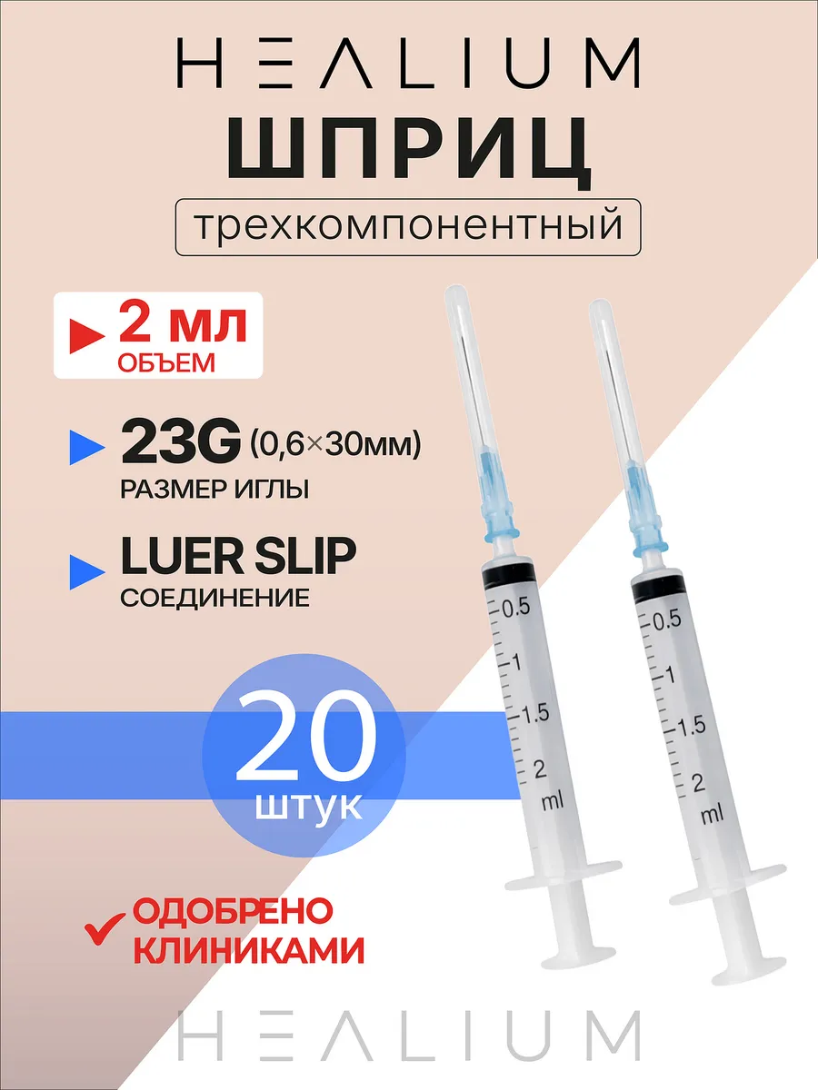 Шприц 2мл медицинский с иглой 23g (0,6х30) 20 шт
