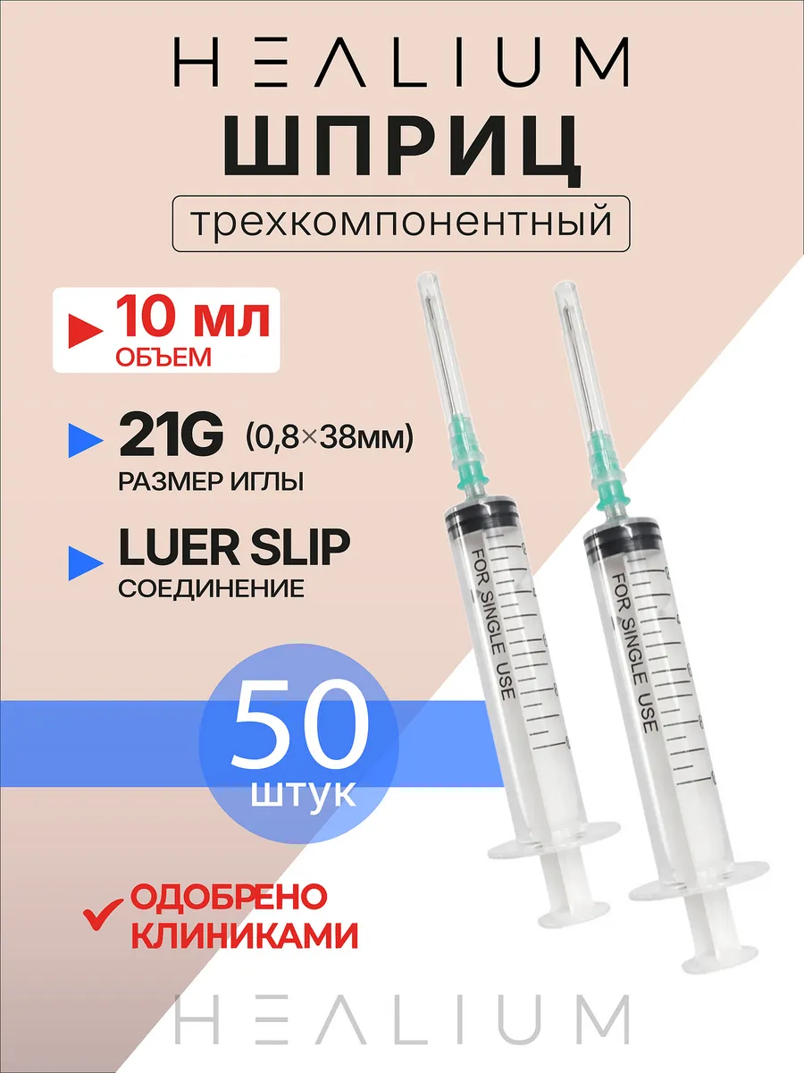 Шприц 10мл медицинский с иглой 21G (08х38) 50шт