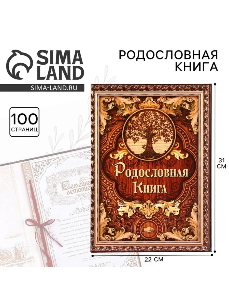 Родословная книга Дерево 22х31 см 100 страниц