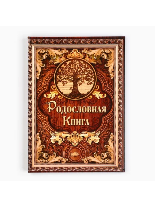Славный малыш Родословная книга Дерево 22х31 см 100 страниц, 22x31 см, фото 2