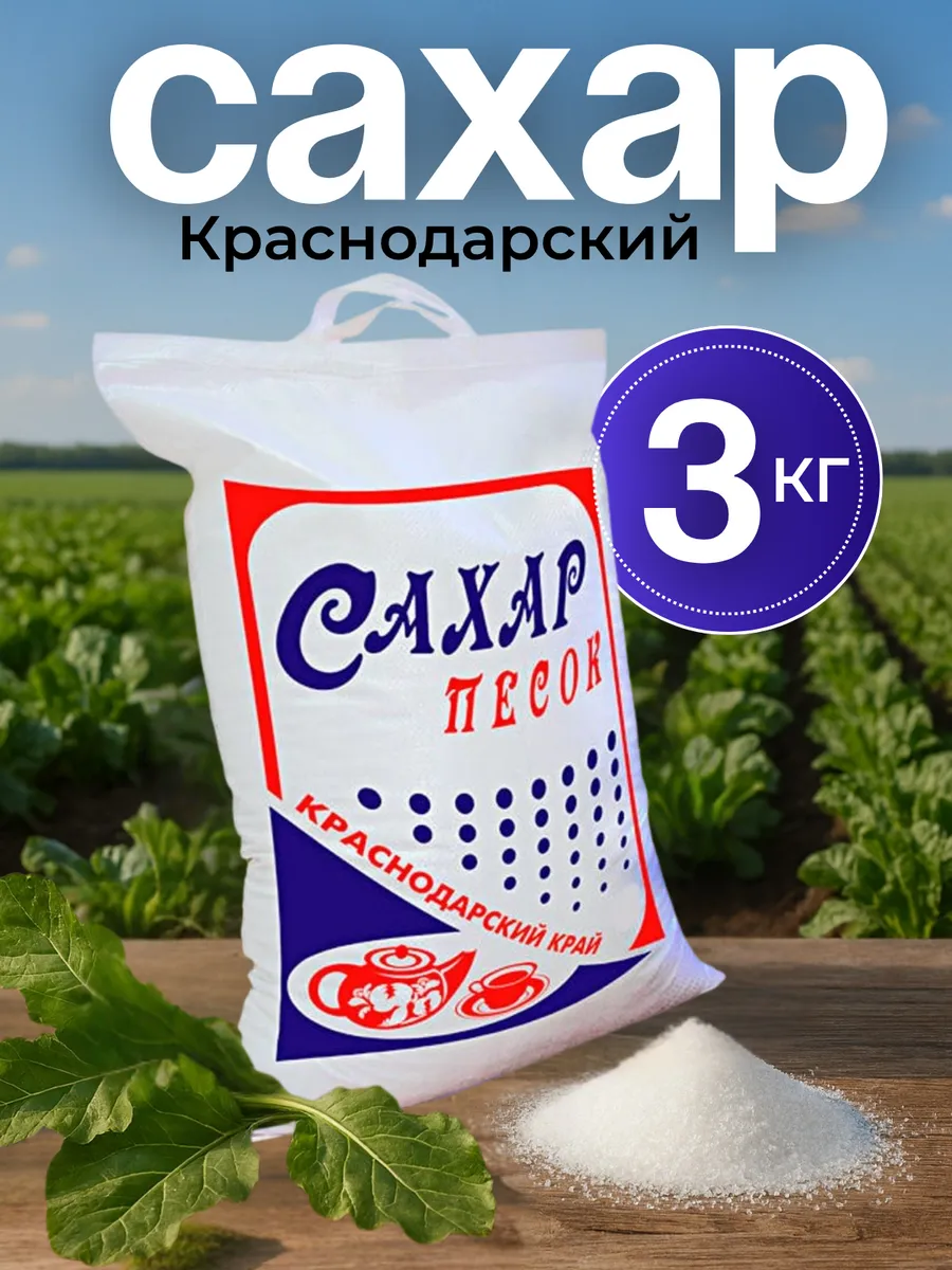 Краснодарский сахар белый песок 3 кг