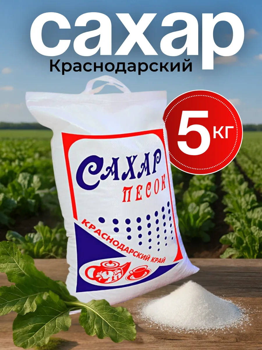 Краснодарский сахар белый песок 5 кг