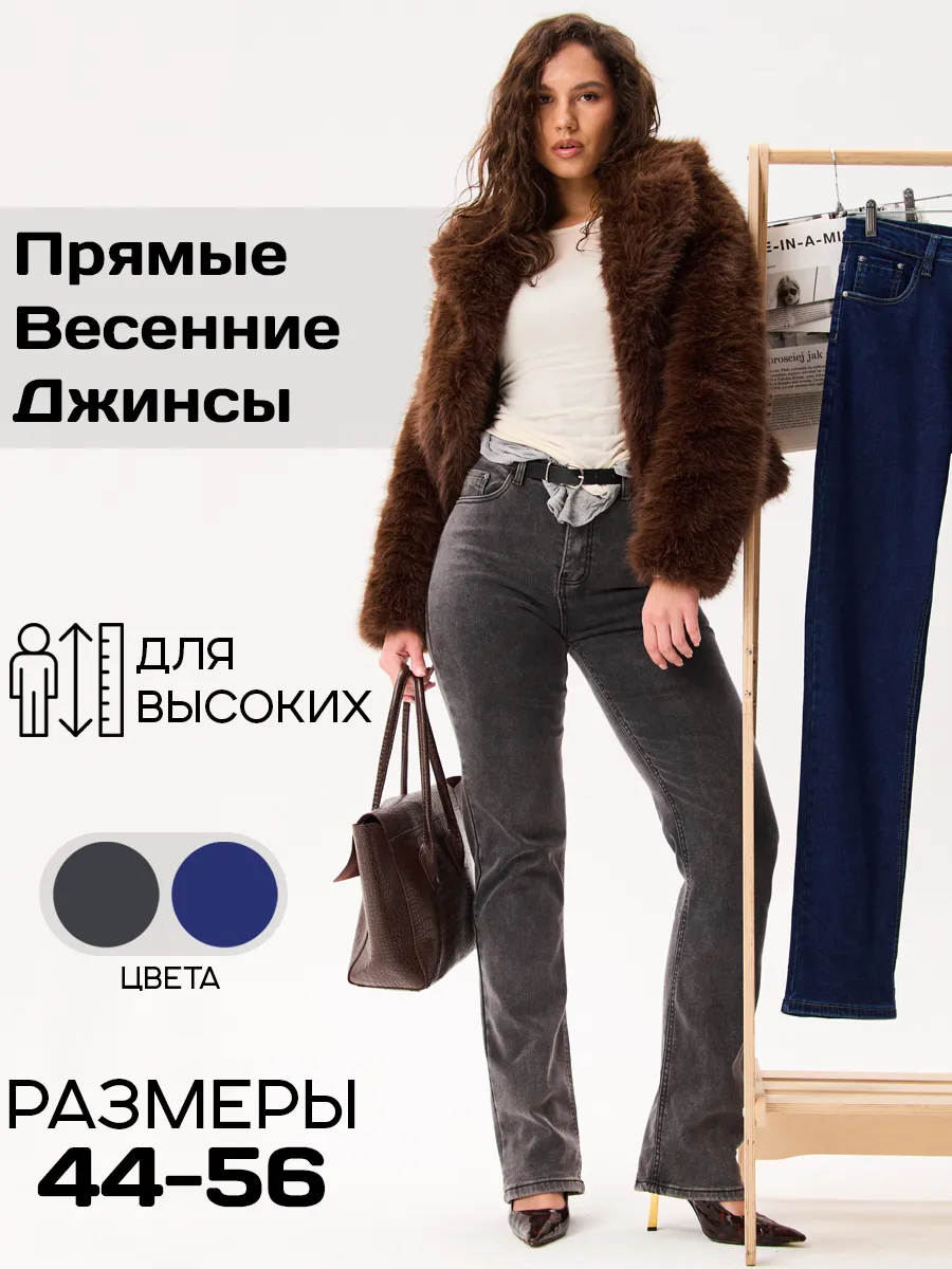Джинсы женские прямые весенние для высоких