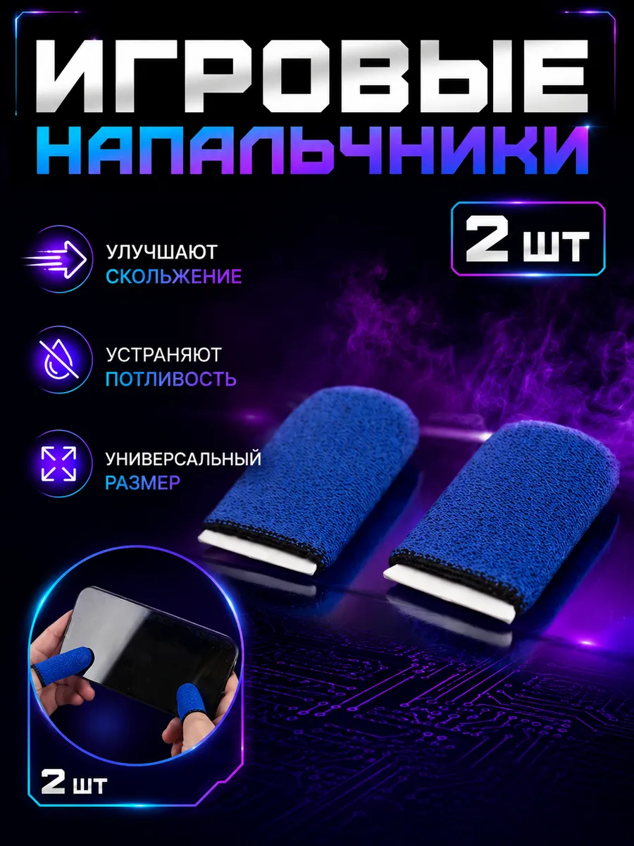 Напальчники игровые Wasp Feelers для игр, 2 шт цвет №7