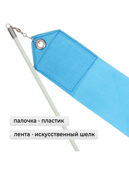 frotorspla Гимнастическая лента с палочкой, цвет голубой, 4 м, 4 м, фото 2