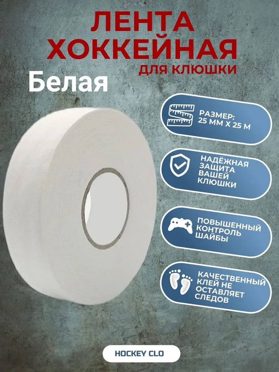 Лента для клюшки 25 мм х 25 м, хоккейная лента белая.
