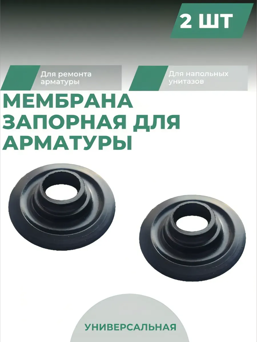 Запорная мембрана для арматуры, 2 штуки