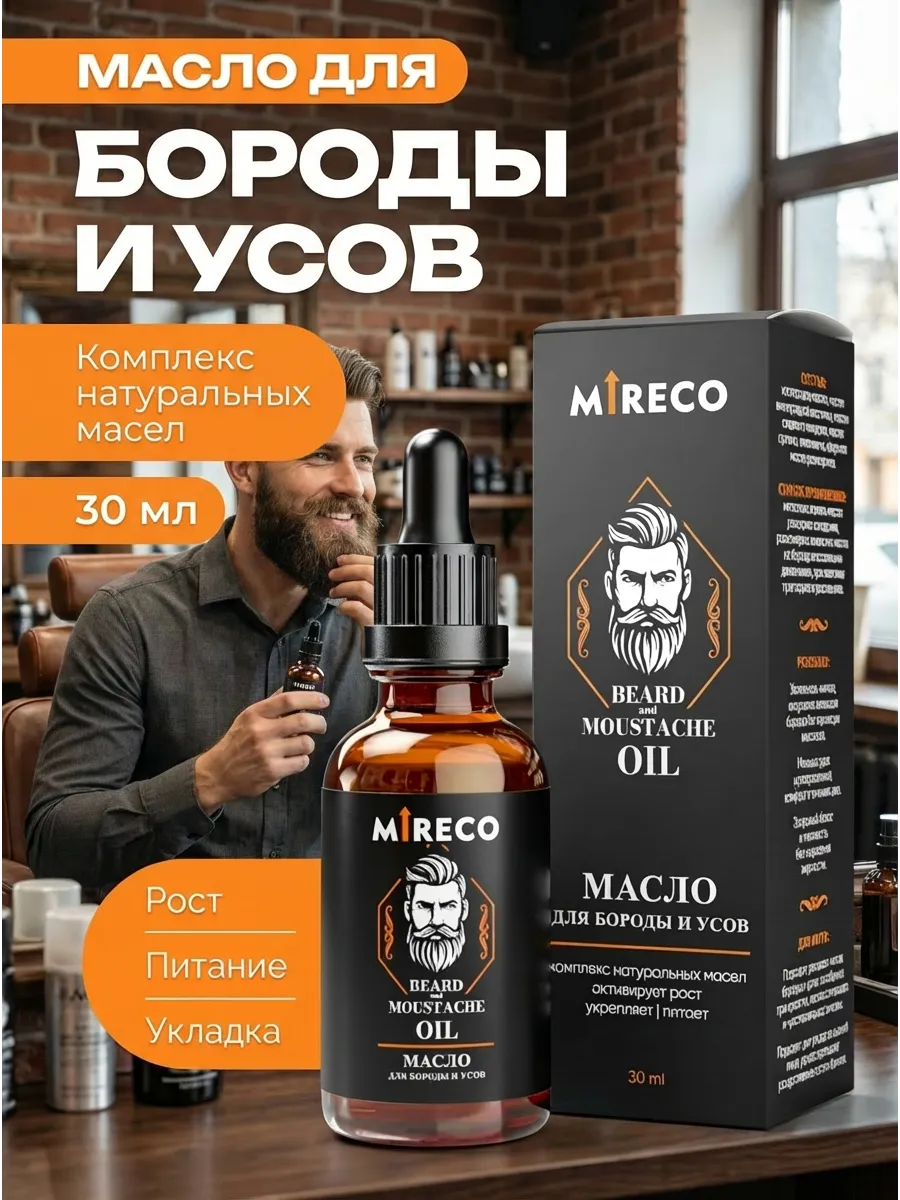 Масло для бороды и усов