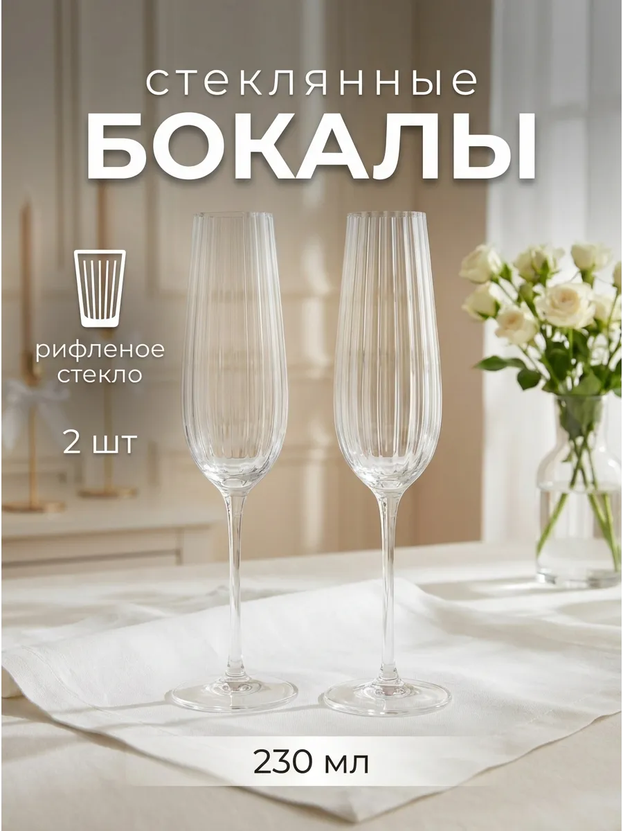 Рифленые бокалы для шампанского 2 шт