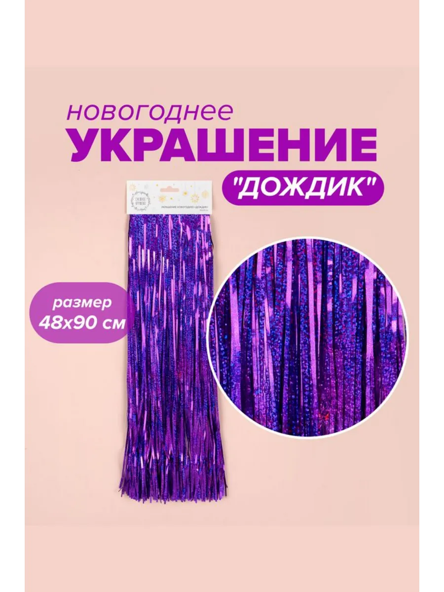 Новогоднее украшение дождик 48*90 см мишура