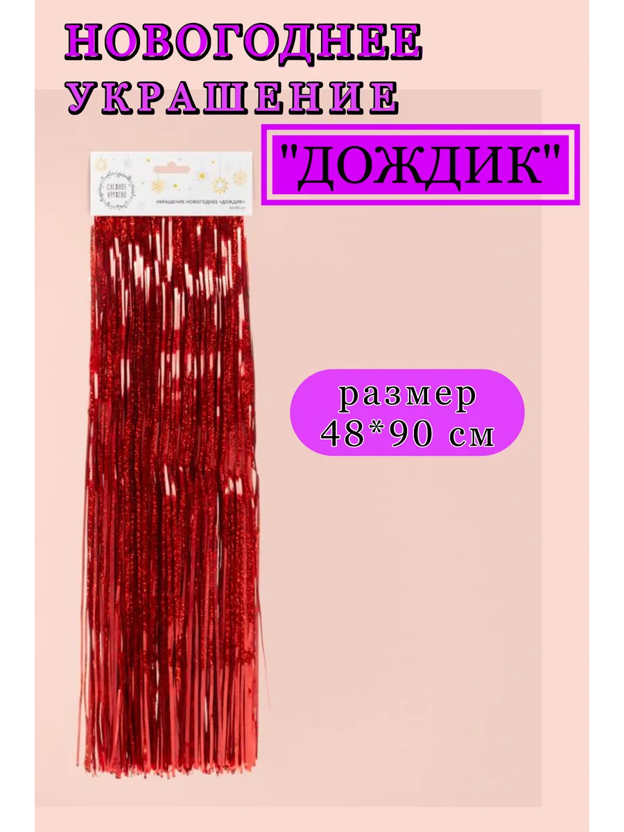 Новогоднее украшение дождик 48*90 см мишура