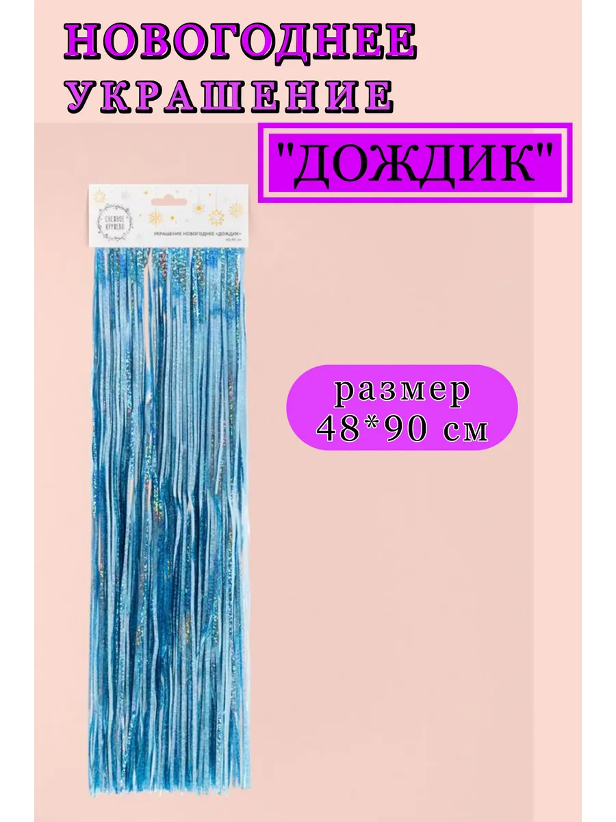 Новогоднее украшение дождик 48*90 см мишура