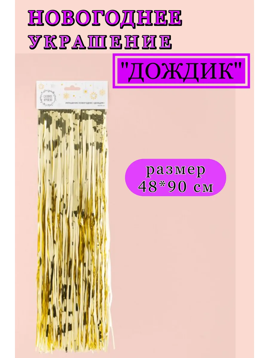 Новогоднее украшение дождик 48*90 см мишура
