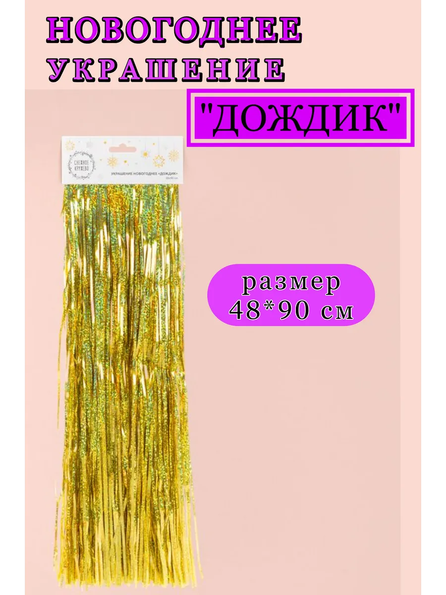Новогоднее украшение дождик 48*90 см мишура