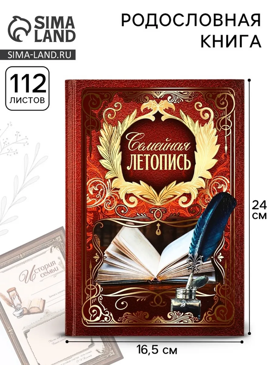 Родословная книга Семейная летопись 16.5х24 см