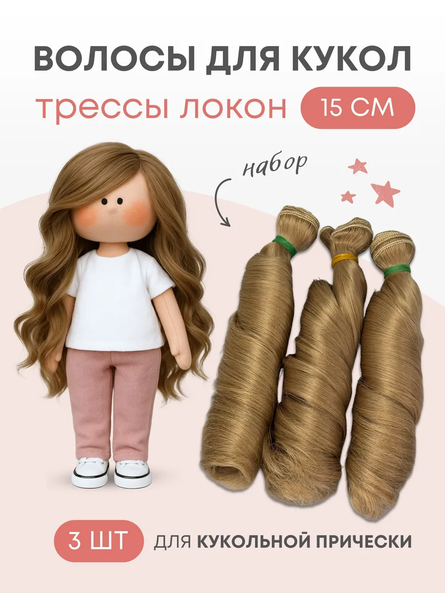 Волосы для куклы локон 15 см, 3 шт