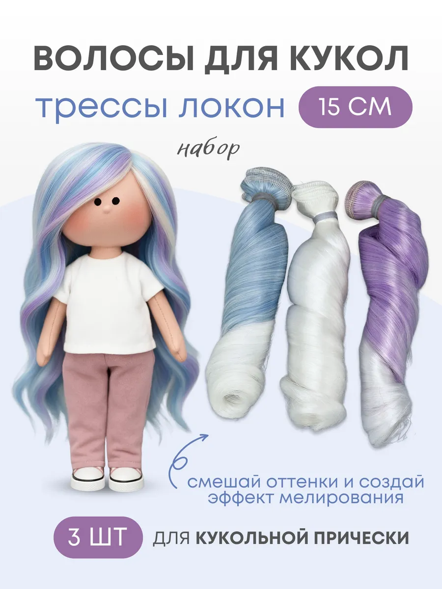 Волосы для куклы локон 15 см, 3 шт