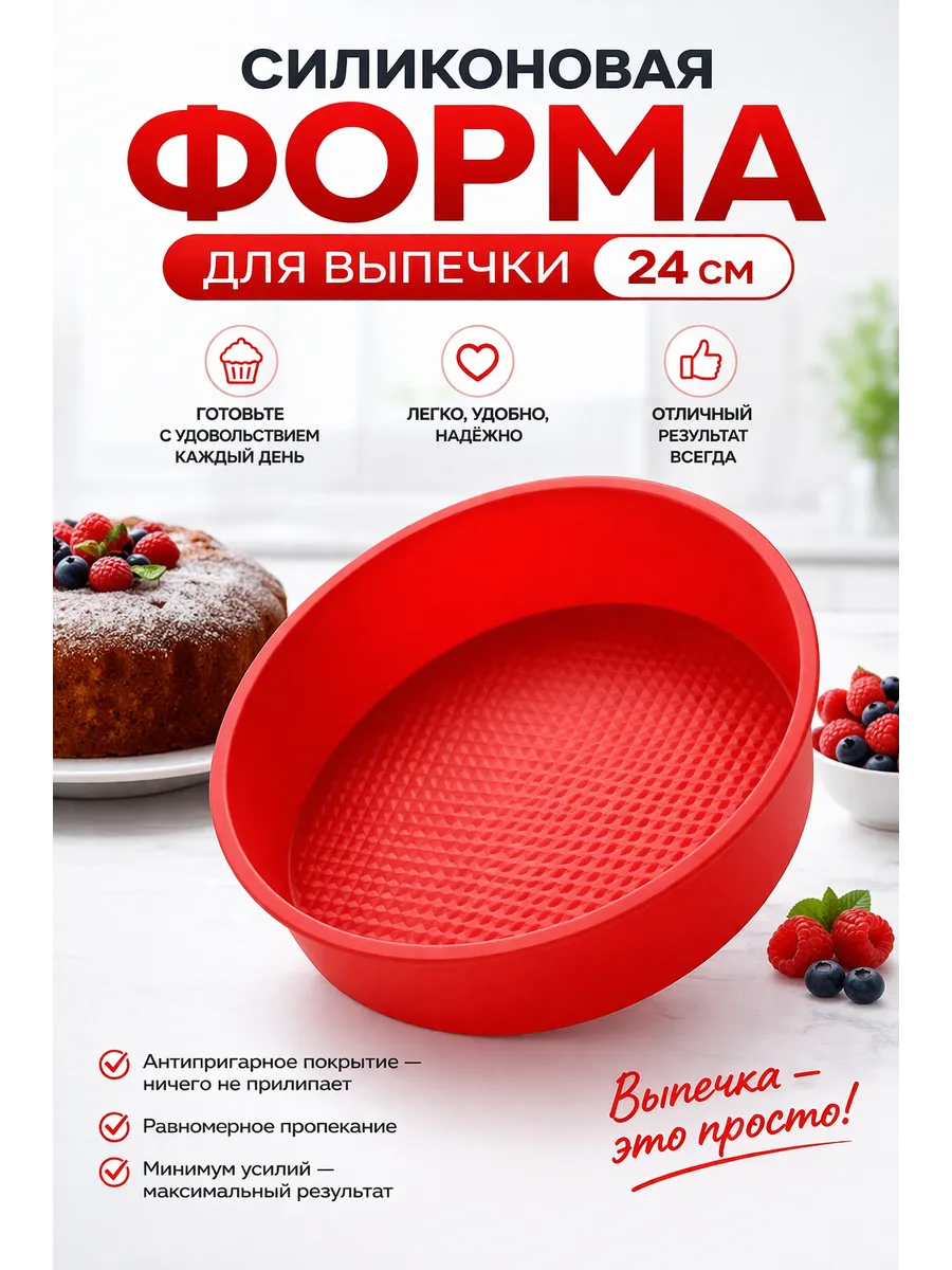Форма силиконовая для бисквитов