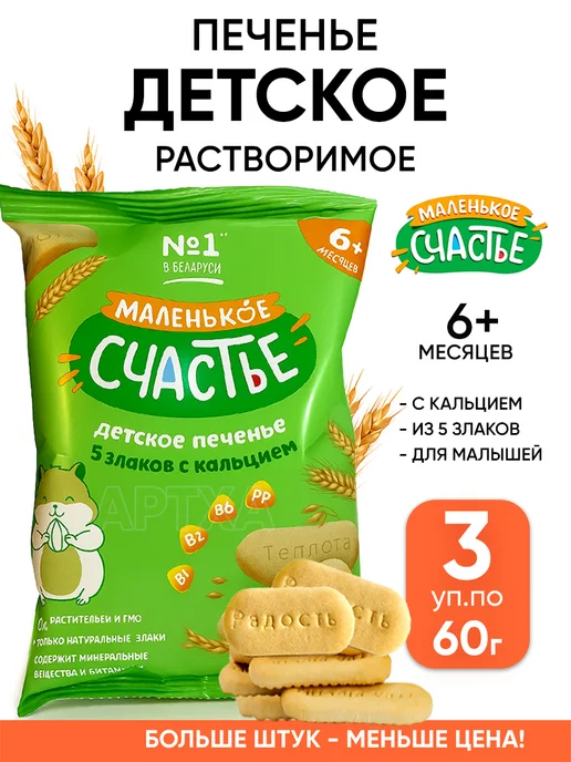 Маленькое счастье Детское печенье растворимое 6+ месяцев, вариант