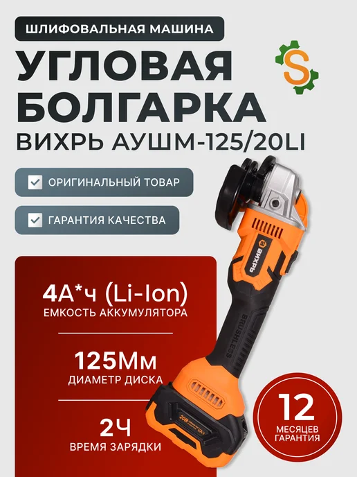 Шлифовальная машинка угловая болгарка АУШМ-125/20Li