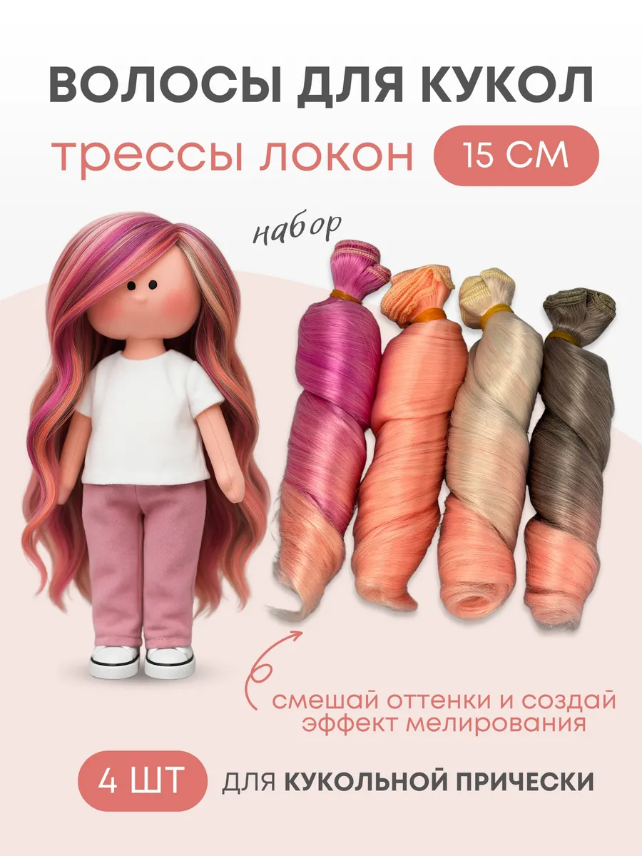 Волосы для куклы локон 15 см, 4 шт