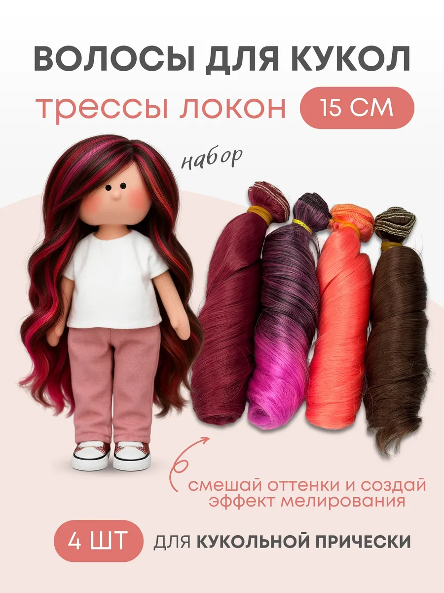 Волосы для куклы локон 15 см, 4 шт