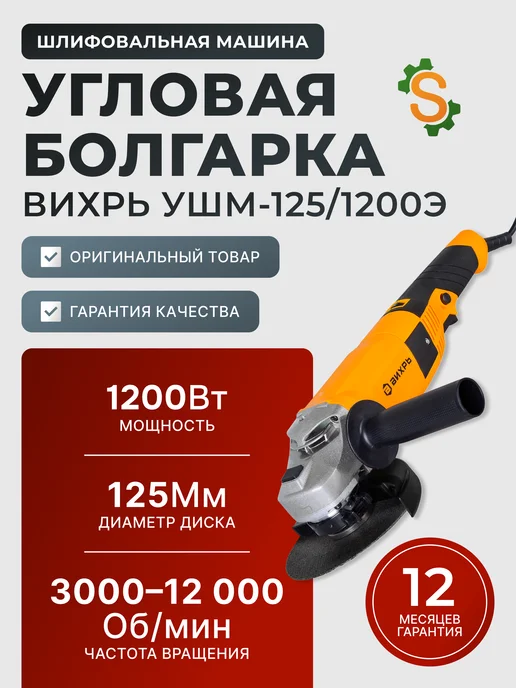Шлифовальная машина угловая болгарка 125/1200Э