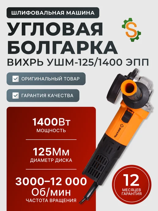 Шлифовальная машина угловая болгарка 125/1400 ЭПП