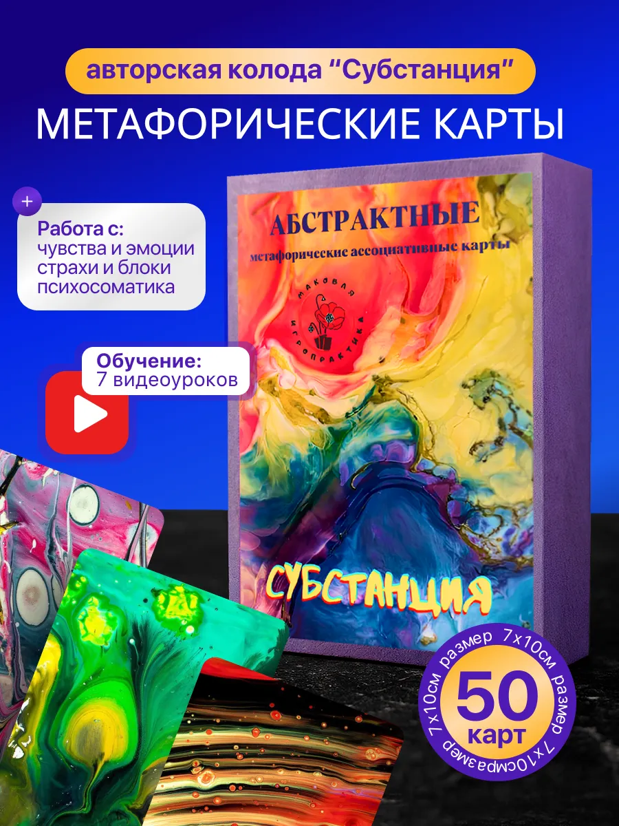 Метафорические карты "Субстанция" абстрактные мак-карты