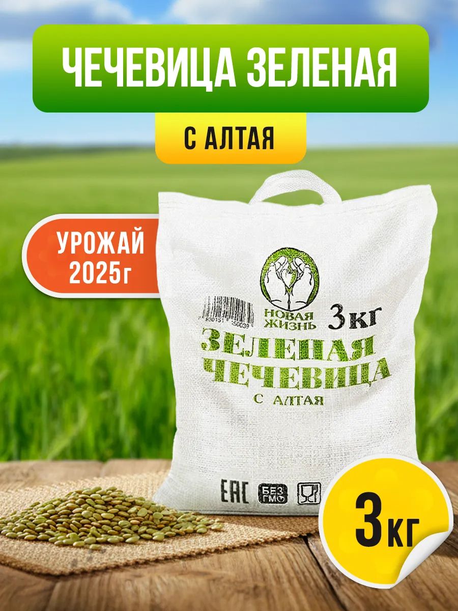 Зеленая чечевица для правильного питания 3 кг