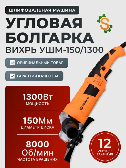 Шлифовальная машина угловая болгарка 150/1300