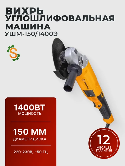 Шлифовальная машина угловая болгарка 150/1400Э