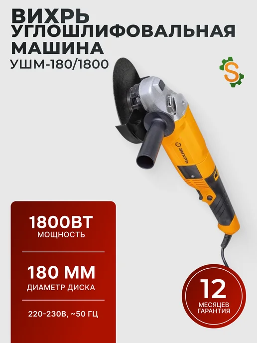 Шлифовальная машина угловая болгарка 180/1800