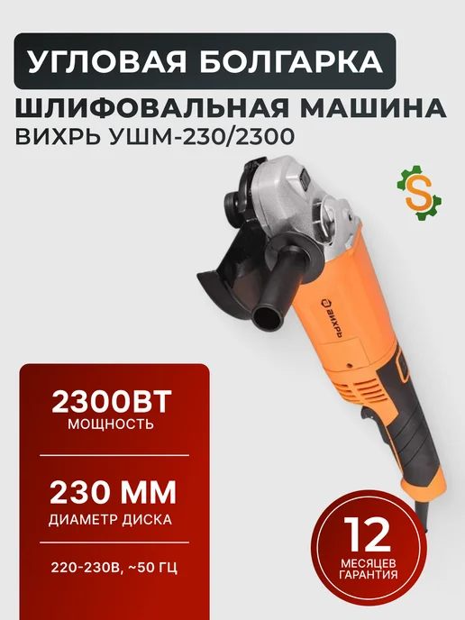Шлифовальная машина угловая болгарка 230/2300