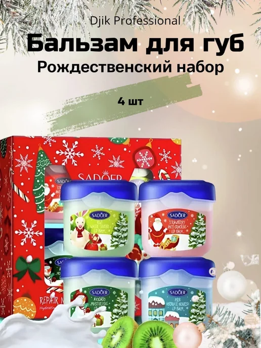 Djik professional Подарочный набор бальзамов для губ новогодний, розовый