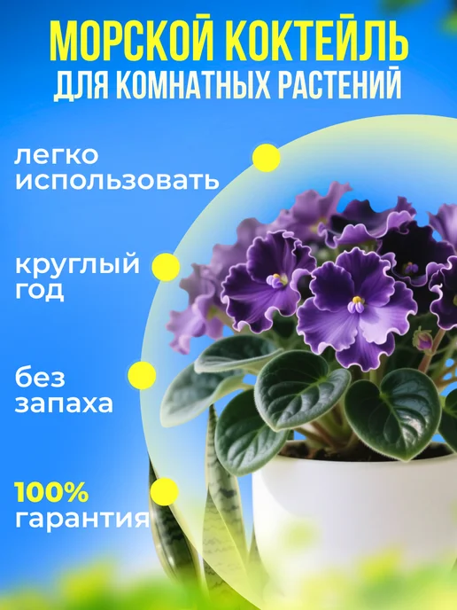 Органик Микс Удобрение для комнатных растений и цветов Морской коктейль, вариант, фото 2
