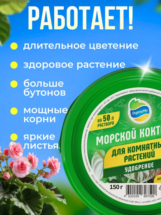 Органик Микс Удобрение для комнатных растений и цветов Морской коктейль, вариант, фото 4