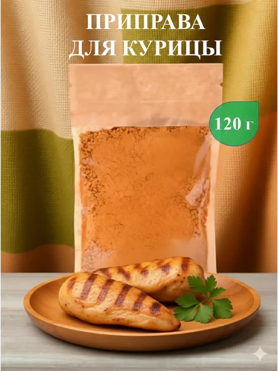 Приправа для курицы, 120 г