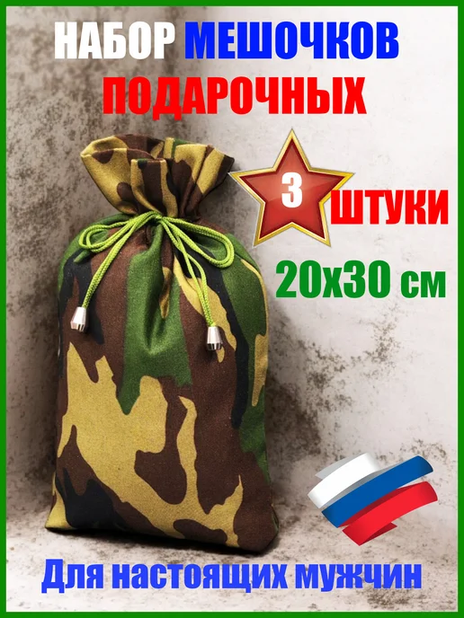 Мешочек подарочный 20х30 см, 3 шт
