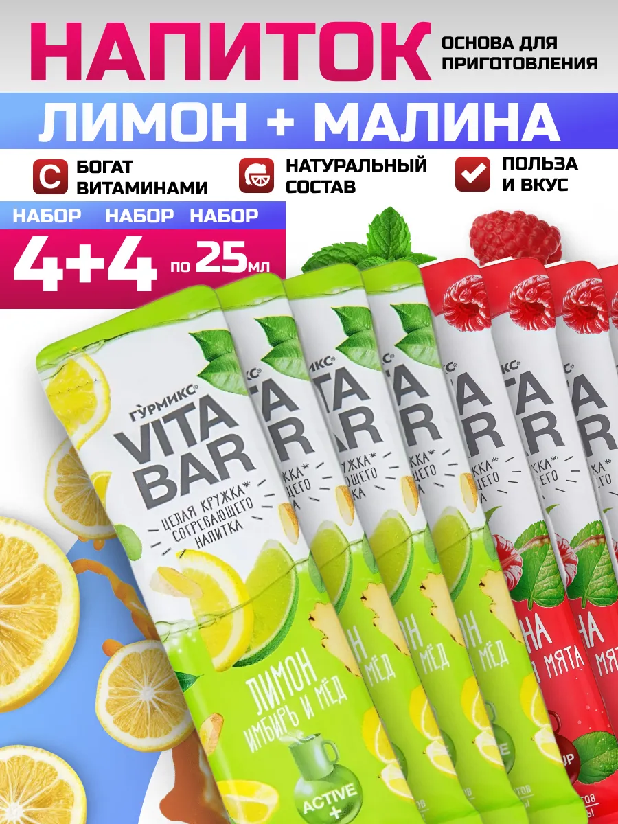 Основа для чая фруктового со вкусом лимон+малина 4+4*25мл