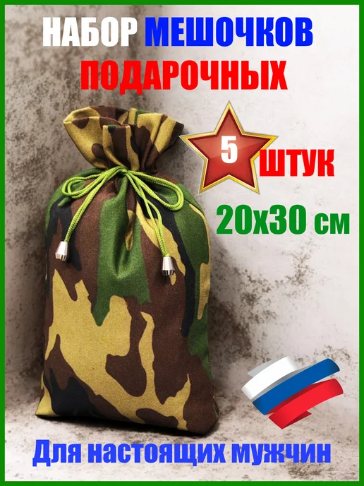 Мешочек подарочный 20х30 см, 5 шт