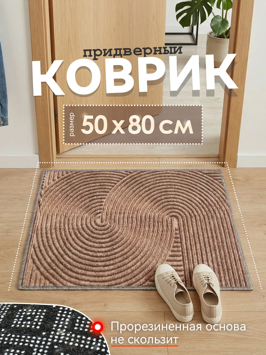 Придверный коврик 50х80 в прихожую на резиновой основе
