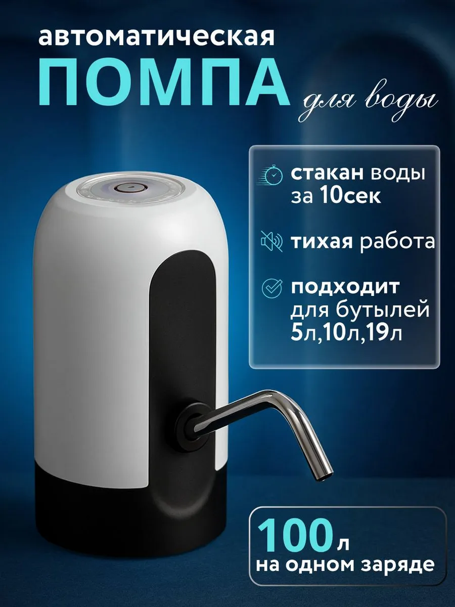 Помпа для воды 19 литров