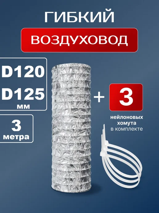 VENTLUK Воздуховод гибкий 120 мм ( 125 мм ) 5 м с хомутами, 3 м