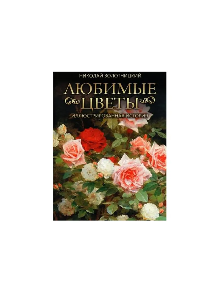 Книга Коллекция. Подарочное издание. Любимые
