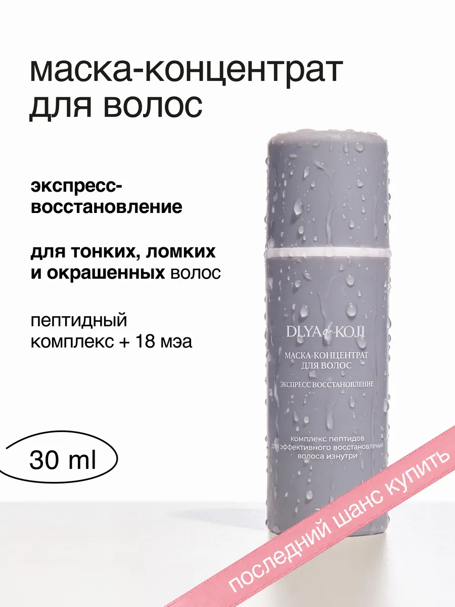 Маска-концентрат для волос «Экспресс-восстановление» 30 мл