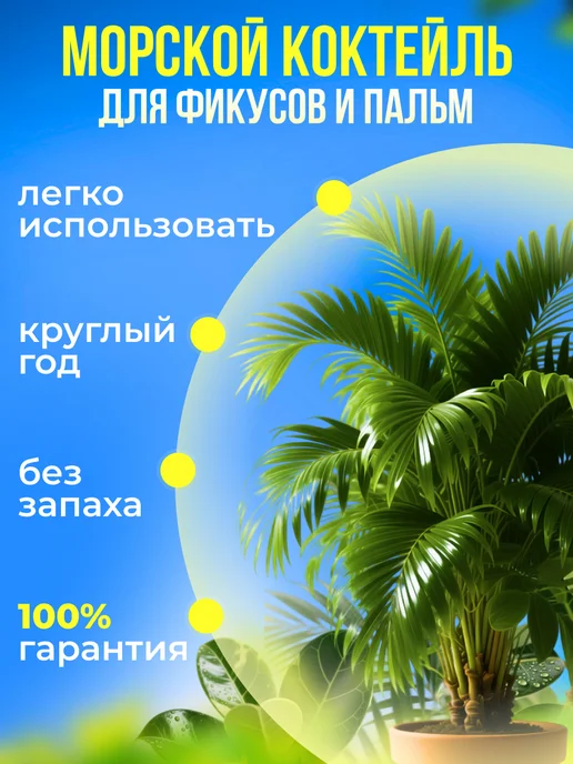 Органик Микс Удобрение для пальм и фикусов, Морской коктейль, вариант, фото 2